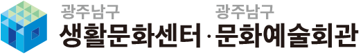 광주남구생활문화센터﹒광주남구문화예술회관